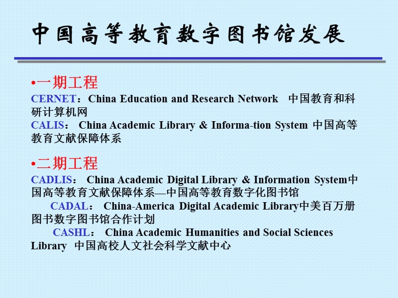 中国高等教育数字图书馆的发展.ppt_第3页