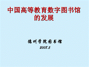 中国高等教育数字图书馆的发展.ppt