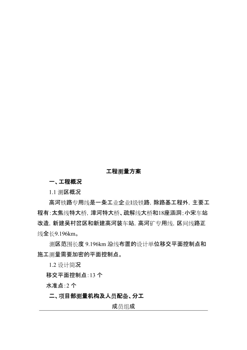 2019高河铁路专用线工程测量方案.doc_第3页