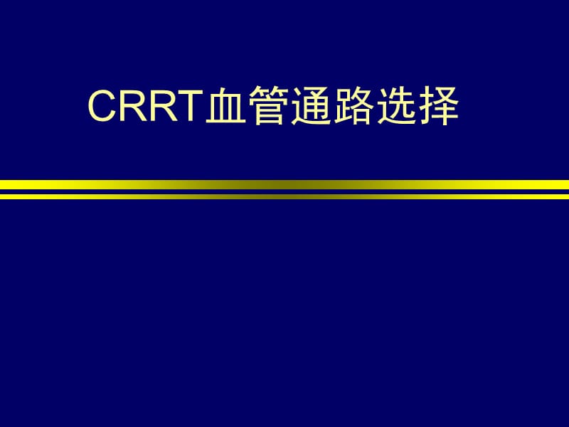 2019CRRT管路建立.ppt_第1页