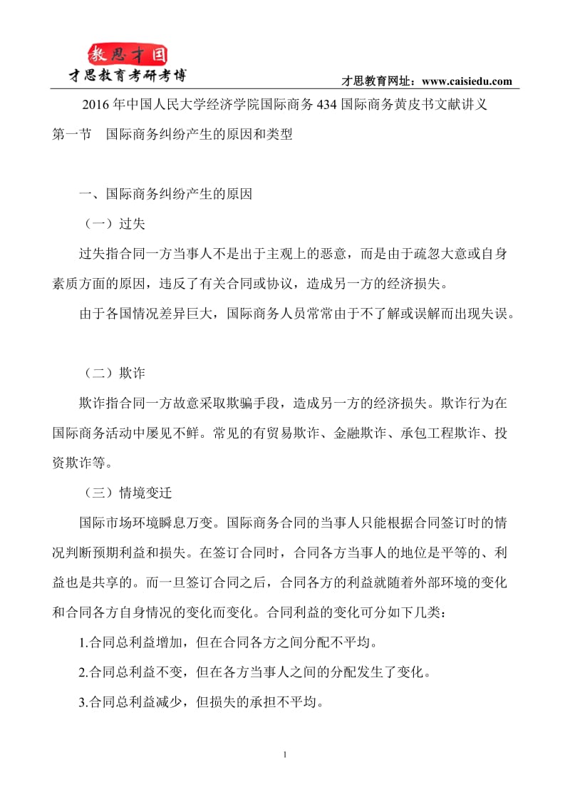 中国人民大学经济学院国际商务434国际商务黄皮书文献讲义.doc_第1页