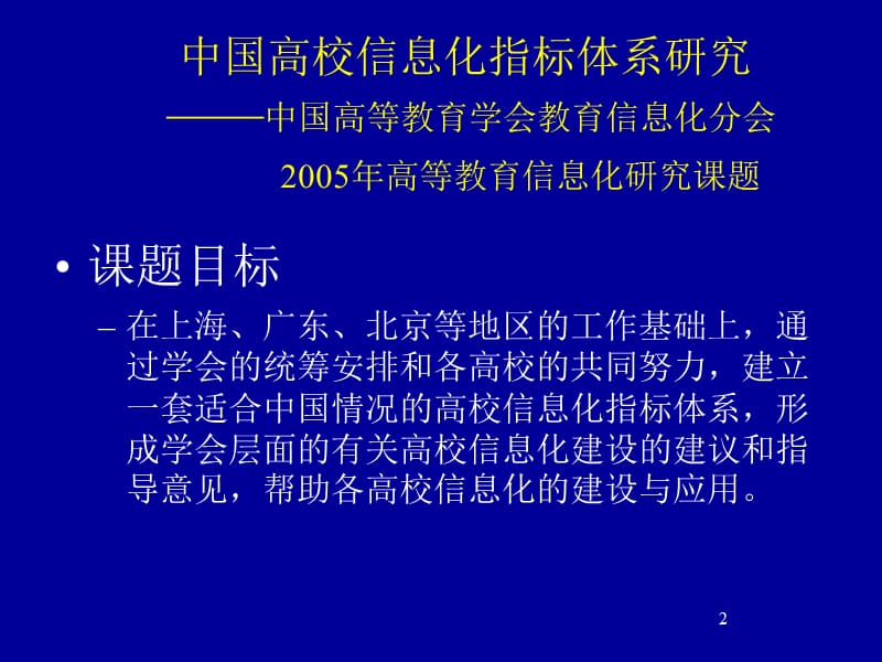 中国高校信息化指标体系研究.ppt_第2页