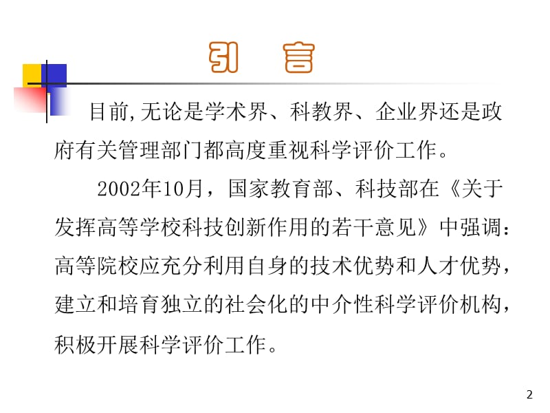 中国高校竞争力评价报告.ppt_第2页