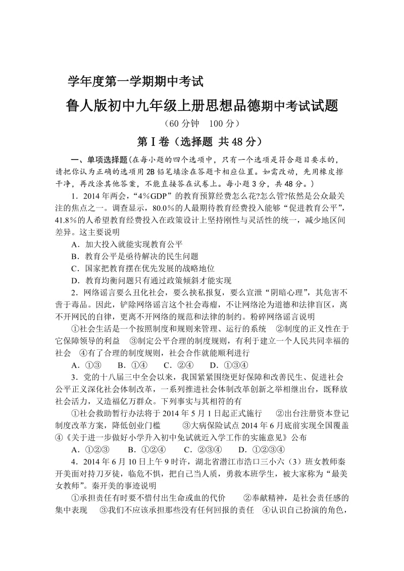 2019鲁教版初中九年级上册思想品德期中考试试题.doc_第1页