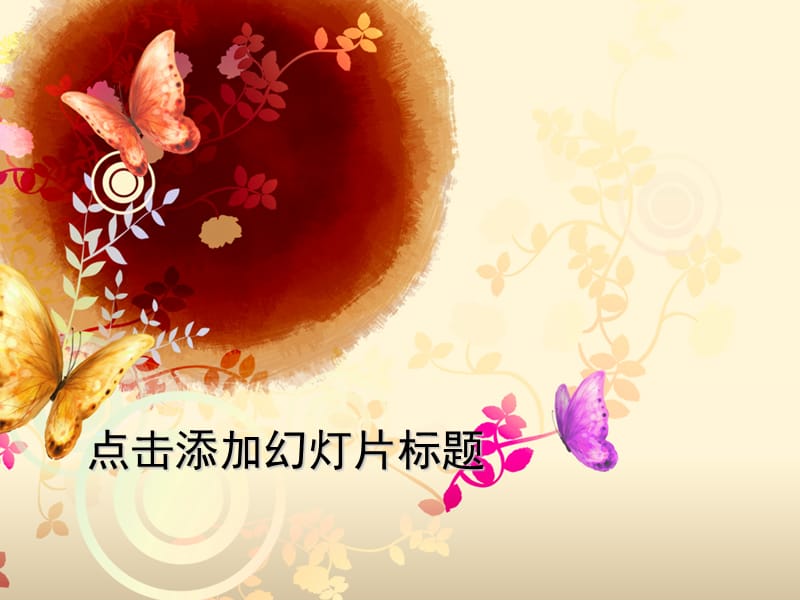 中国风格蝴蝶图案模板.ppt_第1页