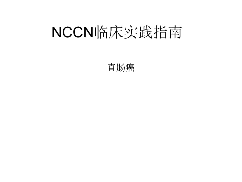 2019NCCN_临床实践指南_直肠癌_V2._中文自译.ppt_第1页