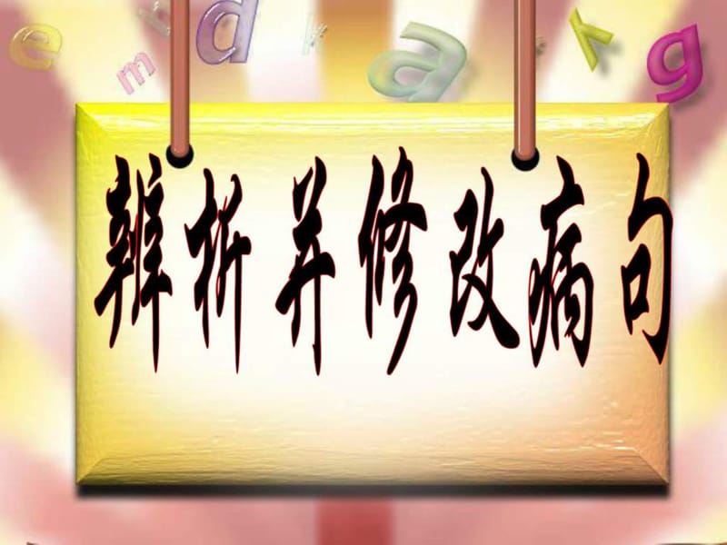 2012高考复习辨析并修改病句.ppt_第1页