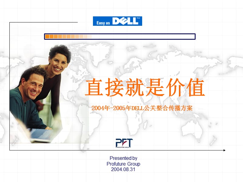 2004年-2005年DELL公关整合传播方案.ppt_第1页