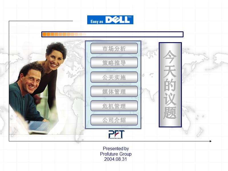 2004年-2005年DELL公关整合传播方案.ppt_第2页