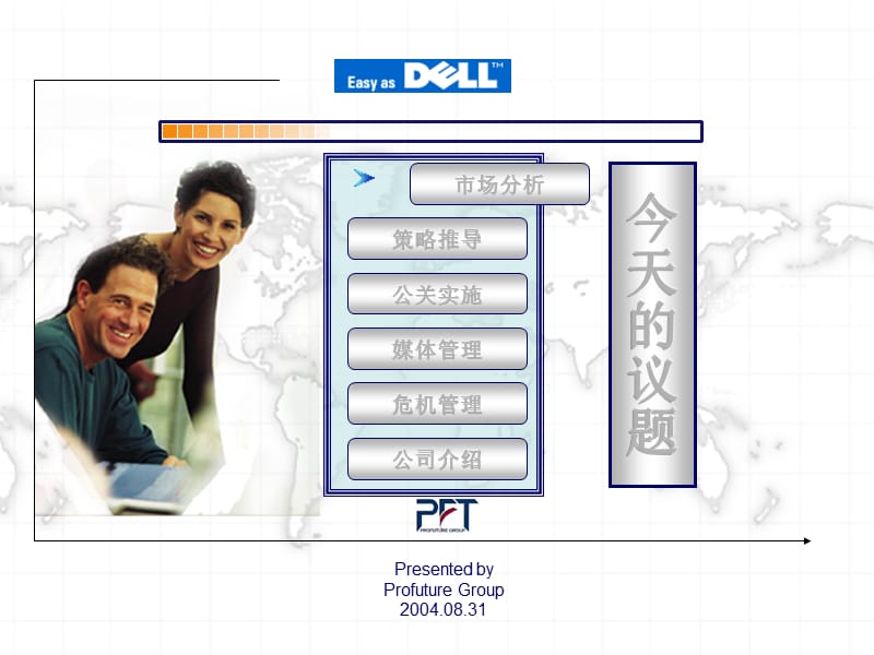 2004年-2005年DELL公关整合传播方案.ppt_第3页