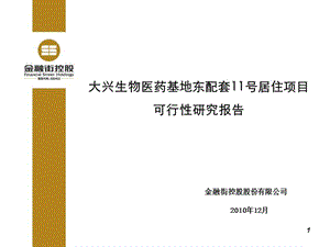 金融街控股2010年12月北京大兴生物医药基地东配套11号居住项目可行性研究报告.ppt