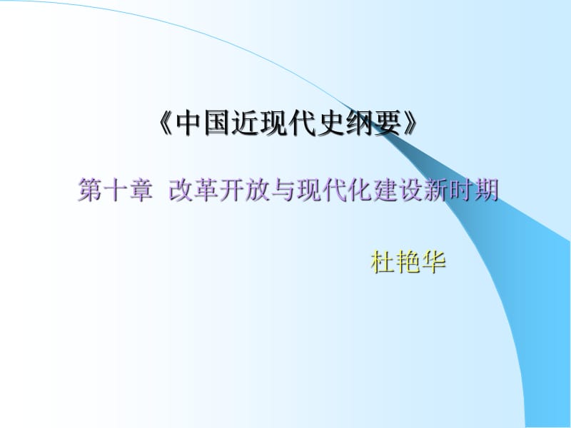 中国近现代史纲要第十章改革开放与现代化建设新时期.ppt_第1页