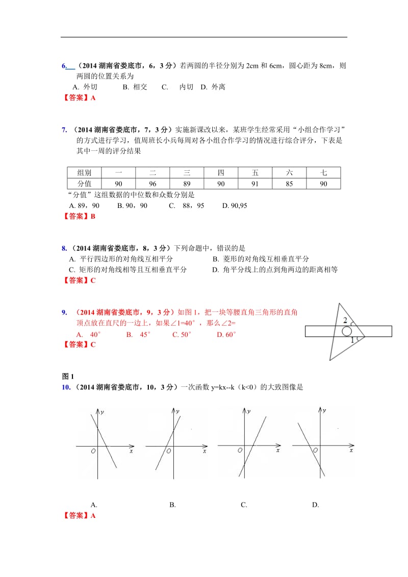 2014年湖南省娄底市中考数学试卷.doc_第2页