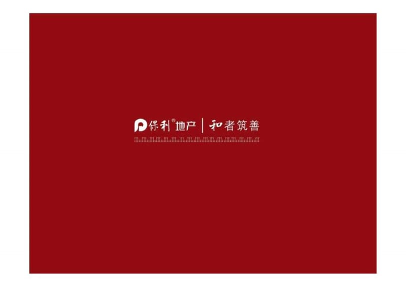 保利-河南郑州-保利百合文化主题商业街-项目营销推广方案.ppt_第1页