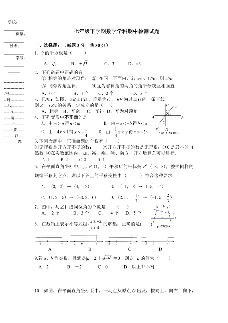 七年级下学期数学学科期中检测试题 (含答案).doc_第1页