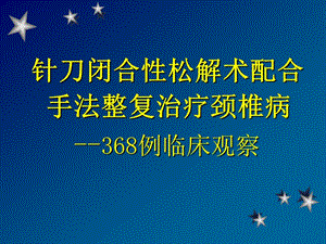 松解术配合手法整复治疗颈椎病--368例临床观察PPT课件.ppt