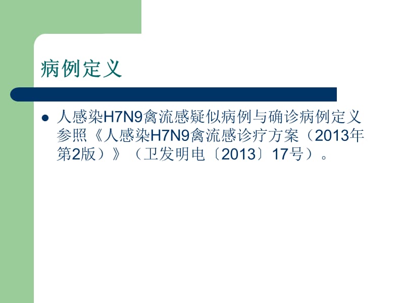 2019H7N9禽流感病毒_实验室检测_0122.ppt_第3页