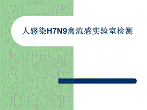 2019H7N9禽流感病毒_实验室检测_0122.ppt