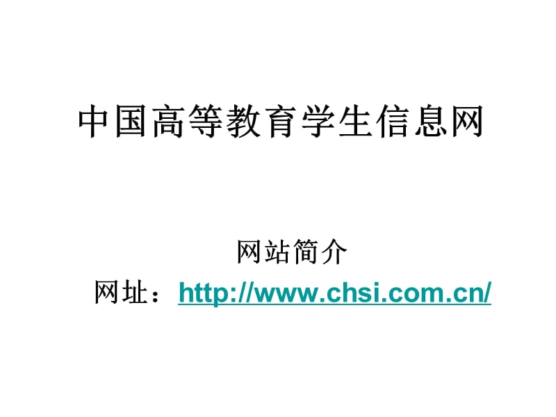 中国高等教育学生信息网.ppt_第1页