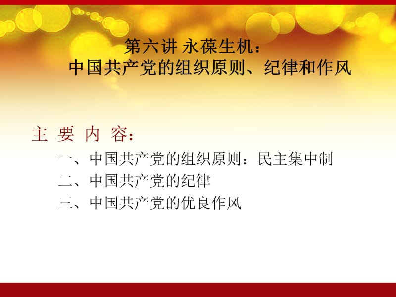 永葆生机中国共产党的组织原则纪律和作风.ppt_第2页