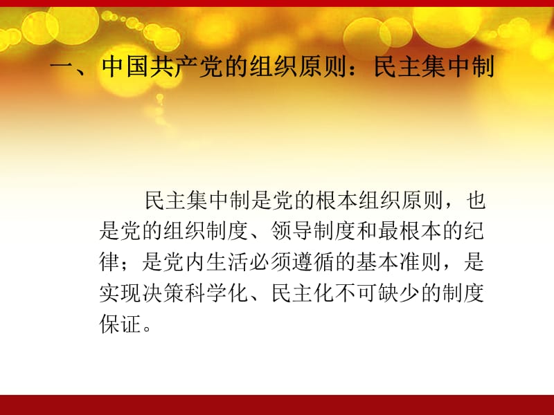 永葆生机中国共产党的组织原则纪律和作风.ppt_第3页