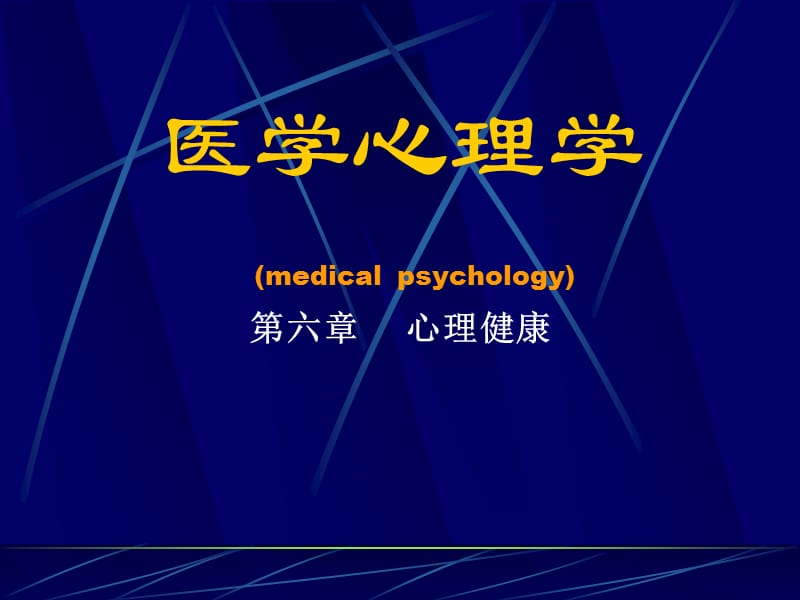 医学心理学medicalpsychology000001.ppt_第1页