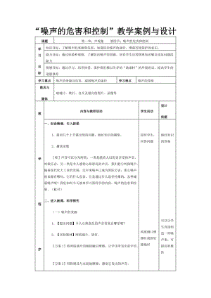 噪声的危害和控制”教学案例与设计.doc