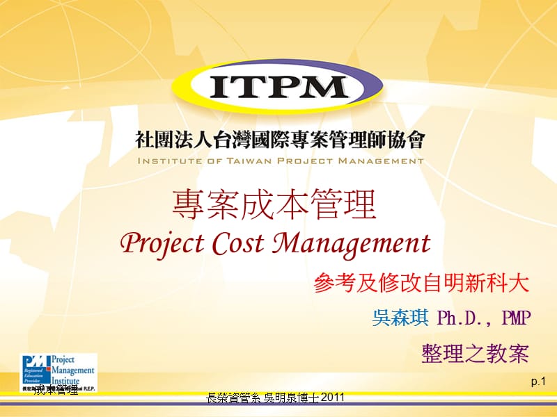 专案成本管理ProjectCostManagement.ppt_第1页