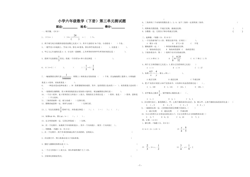 六年级数学下册第三单元测试题(人教版).doc_第1页