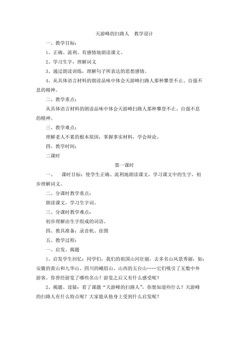 天游峰的扫路人教学设计.doc_第1页