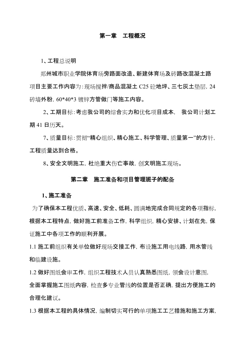 职业学院体育场旁路面改造、新建体育场及砖路改混凝土路项目施工组织设计.doc_第3页