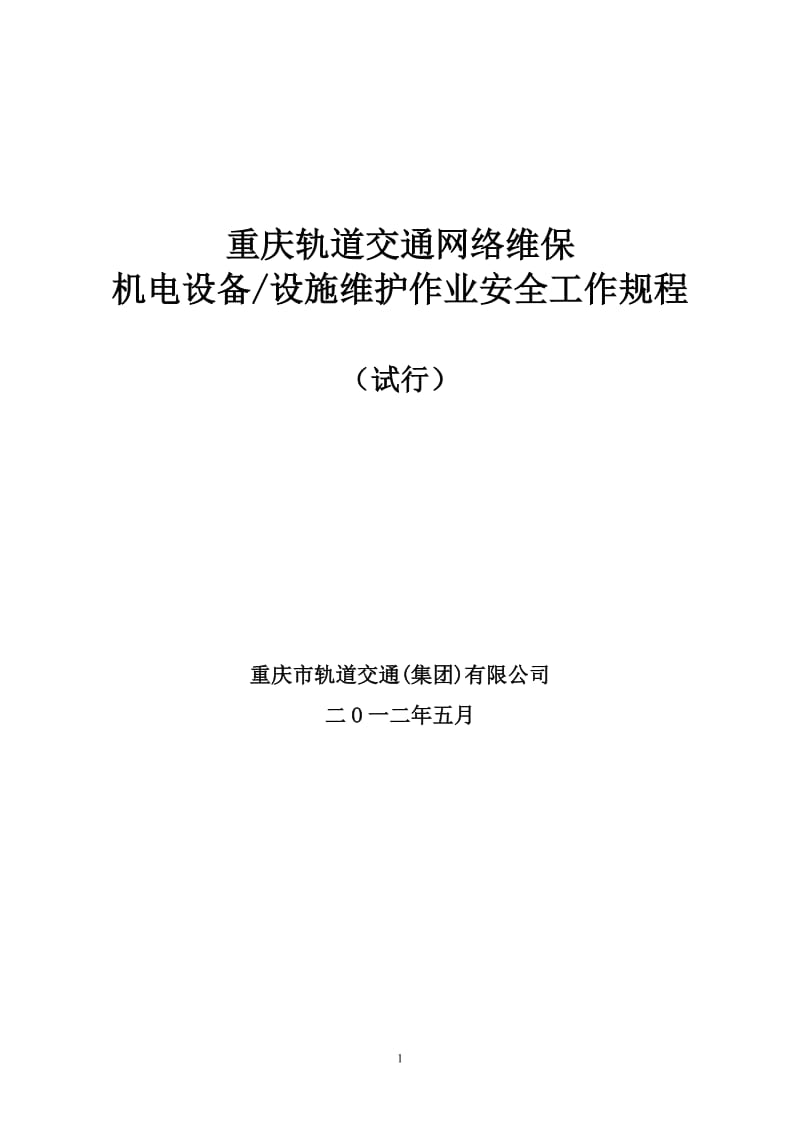 重庆轨道交通机电设备设施维护作业安全工作规程0120530(1).doc_第1页