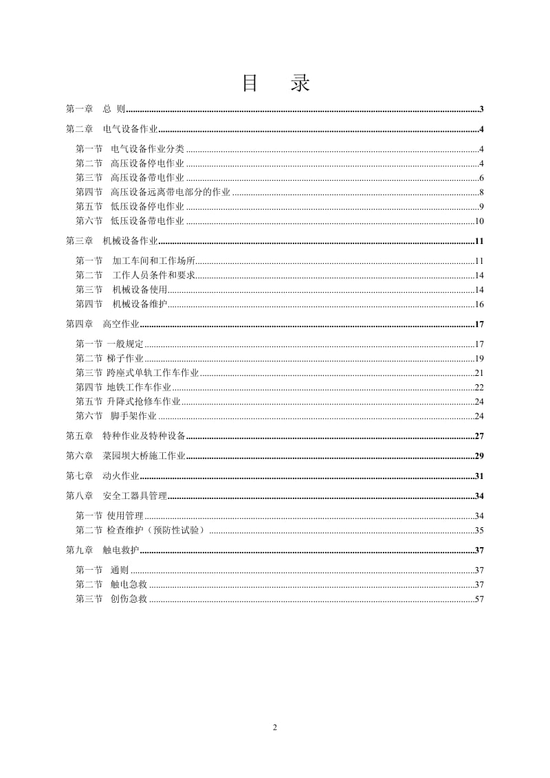 重庆轨道交通机电设备设施维护作业安全工作规程0120530(1).doc_第2页