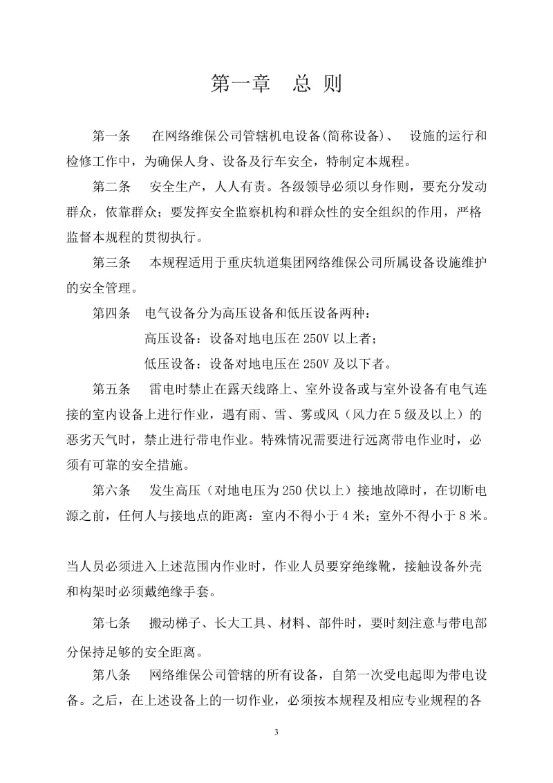 重庆轨道交通机电设备设施维护作业安全工作规程0120530(1).doc_第3页