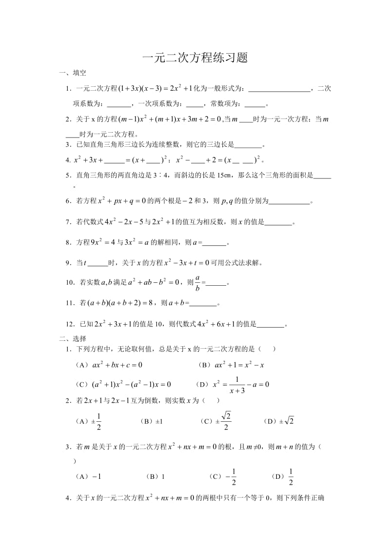 一元二次方程练习题1 (2).doc_第1页
