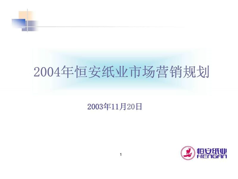 2004年恒安纸业市场营销规划.ppt_第1页