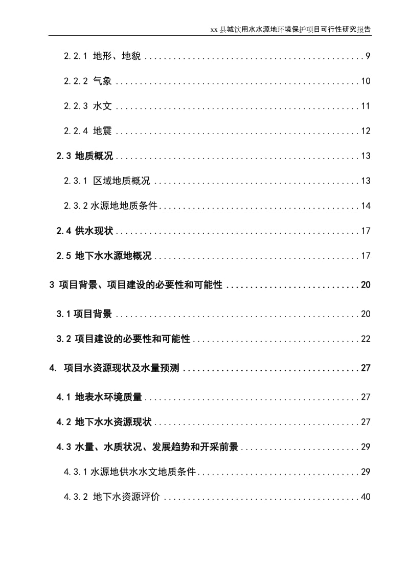 饮用水水源地环境保护----水源地保护区清拆与搬迁工程项目可行性研究报告.doc_第2页