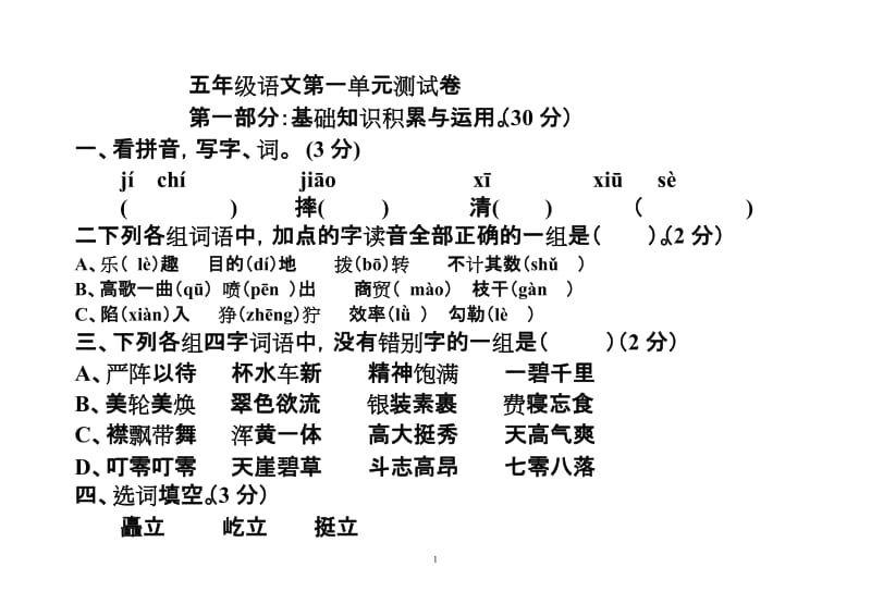 新课标人教版小学五年级下册语文第一单元测试卷.doc_第1页