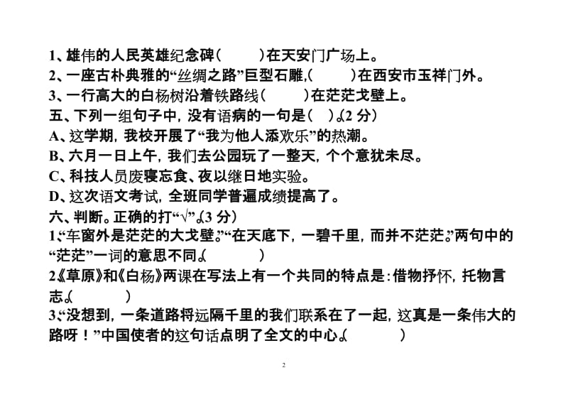 新课标人教版小学五年级下册语文第一单元测试卷.doc_第2页