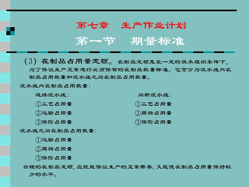 第七章生产作业计划第一节期量标准.ppt_第3页