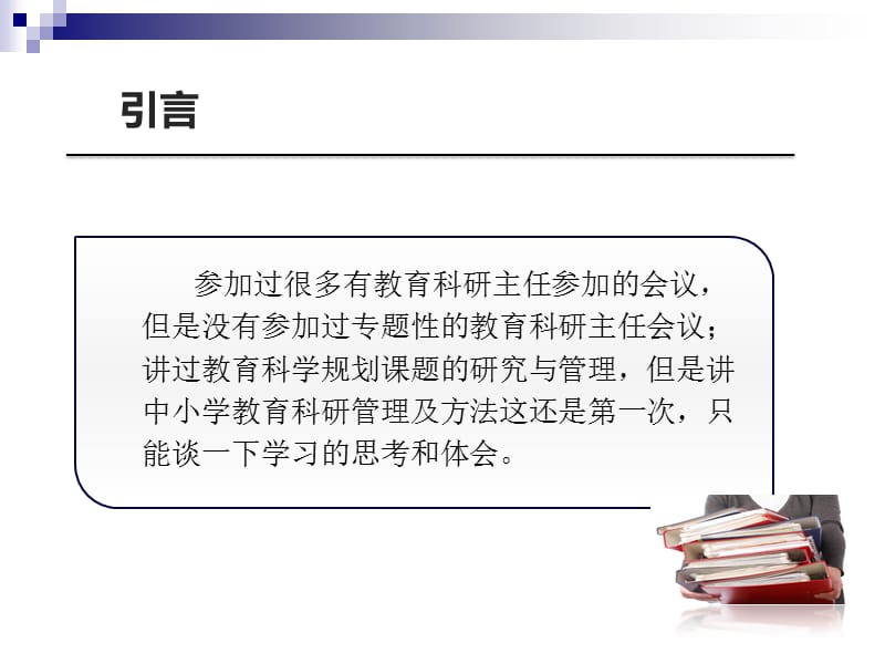 中小学教育科研管理及方法.ppt_第2页