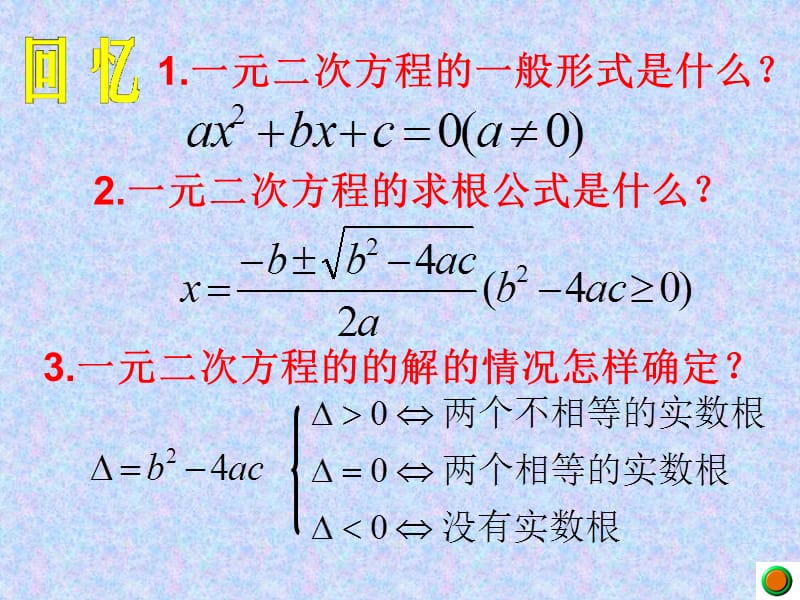 一元二次方程根与系数的关系（胡昌明）.ppt_第2页