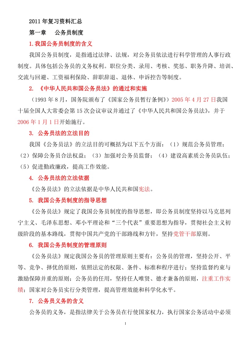 针对上海市公务员初任培训考试,发布复习整理汇总,包含课堂讲座教材等全部考试范围.doc_第1页