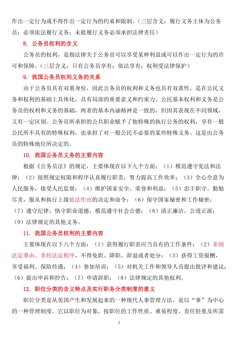 针对上海市公务员初任培训考试,发布复习整理汇总,包含课堂讲座教材等全部考试范围.doc_第2页