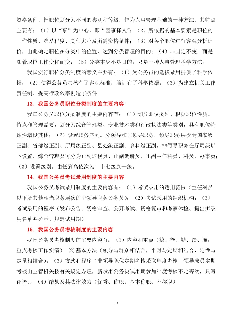 针对上海市公务员初任培训考试,发布复习整理汇总,包含课堂讲座教材等全部考试范围.doc_第3页