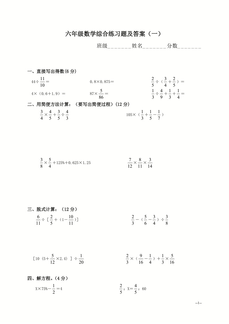 六年级数学综合练习题（一）.doc_第1页