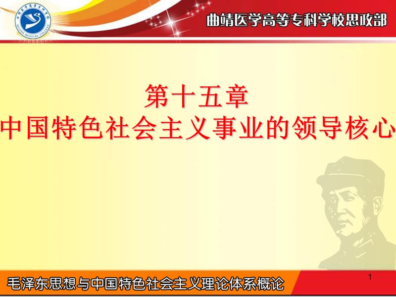 第十五章中国特色社会主义事业的领导核心.ppt_第1页