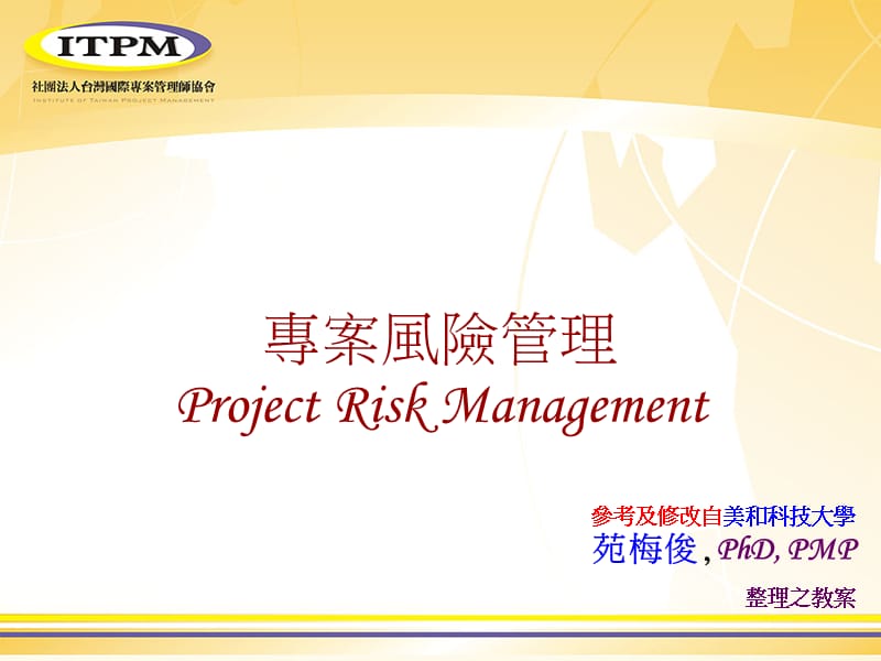 专案风险管理ProjectRiskManagement.ppt_第1页