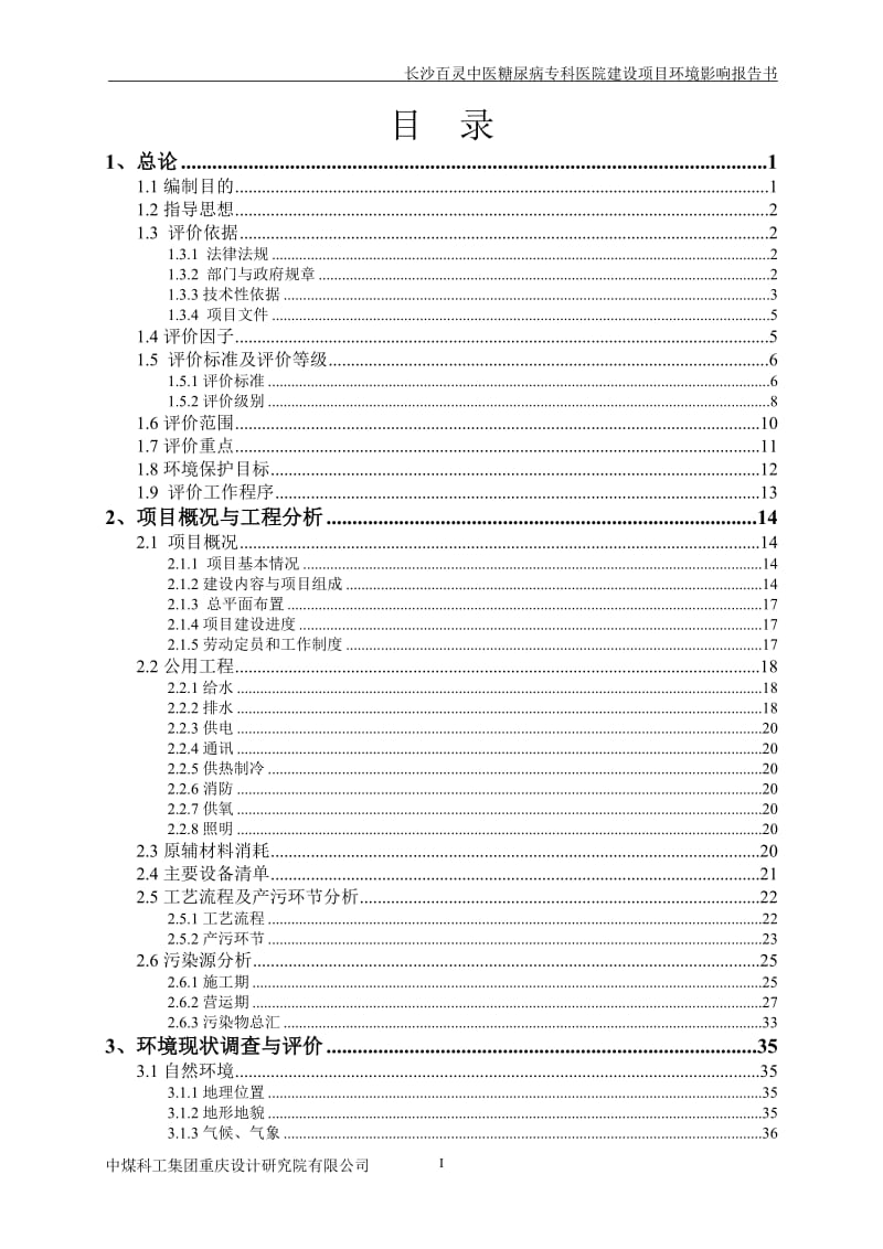 长沙百灵中医糖尿病专科医院建设项目环评报告.doc_第1页