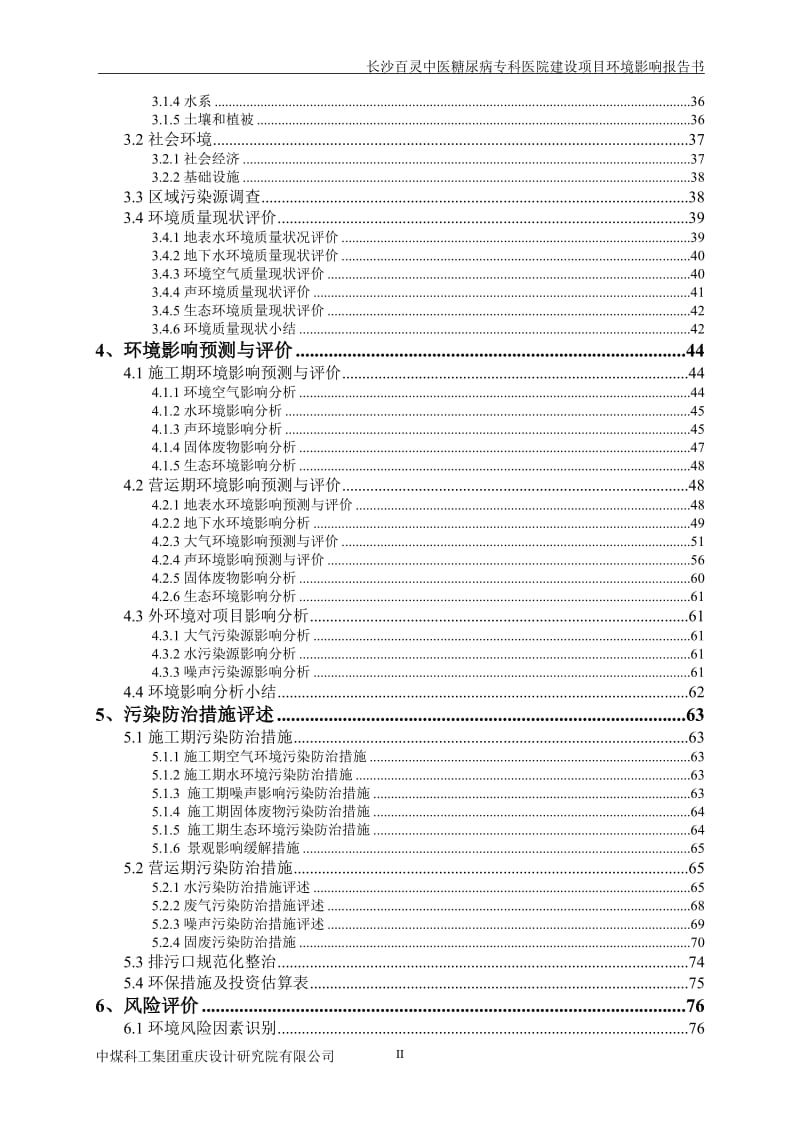 长沙百灵中医糖尿病专科医院建设项目环评报告.doc_第2页